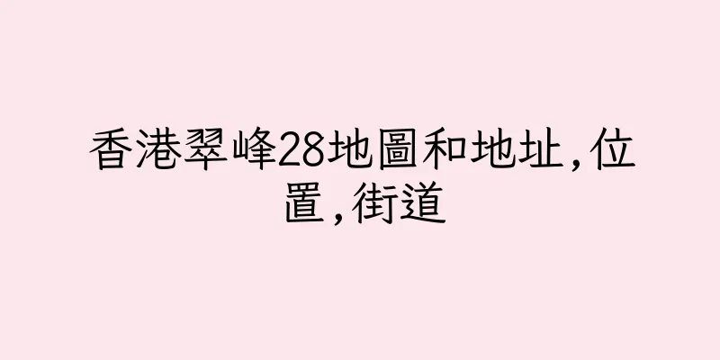 香港翠峰28地圖和地址,位置,街道