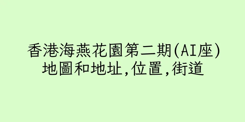 香港海燕花園第二期(AI座)地圖和地址,位置,街道
