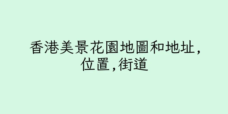 香港美景花園地圖和地址,位置,街道