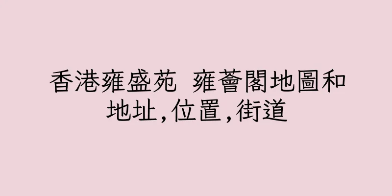 香港雍盛苑 雍薈閣地圖和地址,位置,街道