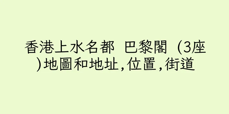 香港上水名都 巴黎閣 (3座)地圖和地址,位置,街道