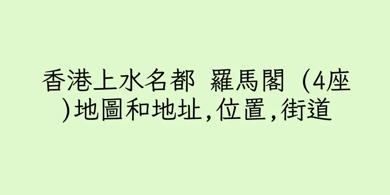 香港上水名都 羅馬閣 (4座)地圖和地址,位置,街道