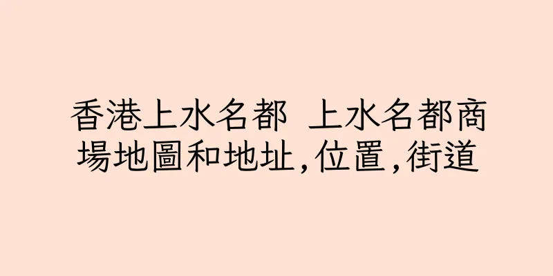 香港上水名都 上水名都商場地圖和地址,位置,街道