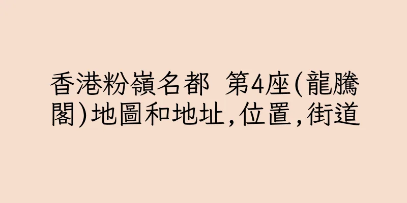 香港粉嶺名都 第4座(龍騰閣)地圖和地址,位置,街道