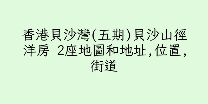 香港貝沙灣(五期)貝沙山徑洋房 2座地圖和地址,位置,街道