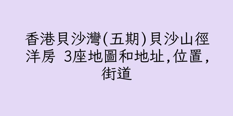 香港貝沙灣(五期)貝沙山徑洋房 3座地圖和地址,位置,街道