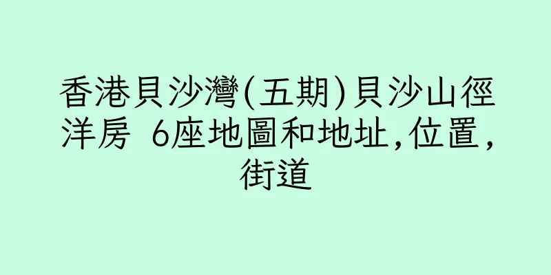 香港貝沙灣(五期)貝沙山徑洋房 6座地圖和地址,位置,街道