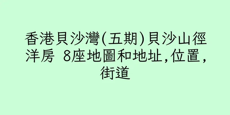 香港貝沙灣(五期)貝沙山徑洋房 8座地圖和地址,位置,街道