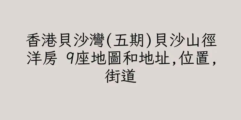 香港貝沙灣(五期)貝沙山徑洋房 9座地圖和地址,位置,街道