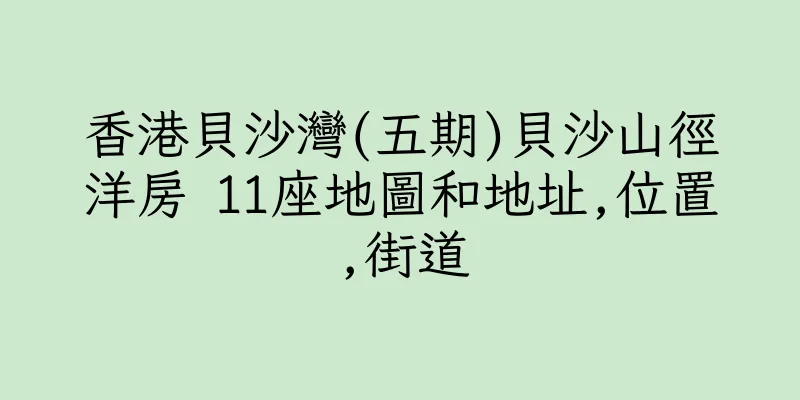 香港貝沙灣(五期)貝沙山徑洋房 11座地圖和地址,位置,街道