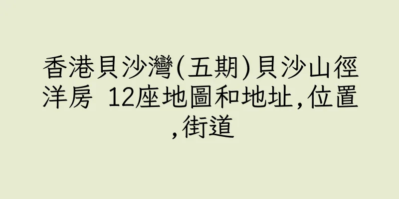 香港貝沙灣(五期)貝沙山徑洋房 12座地圖和地址,位置,街道