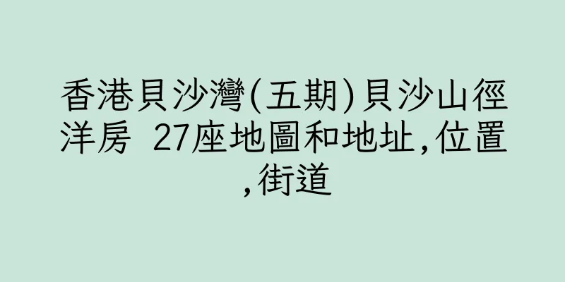 香港貝沙灣(五期)貝沙山徑洋房 27座地圖和地址,位置,街道