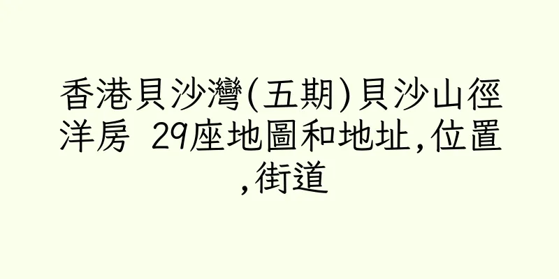 香港貝沙灣(五期)貝沙山徑洋房 29座地圖和地址,位置,街道