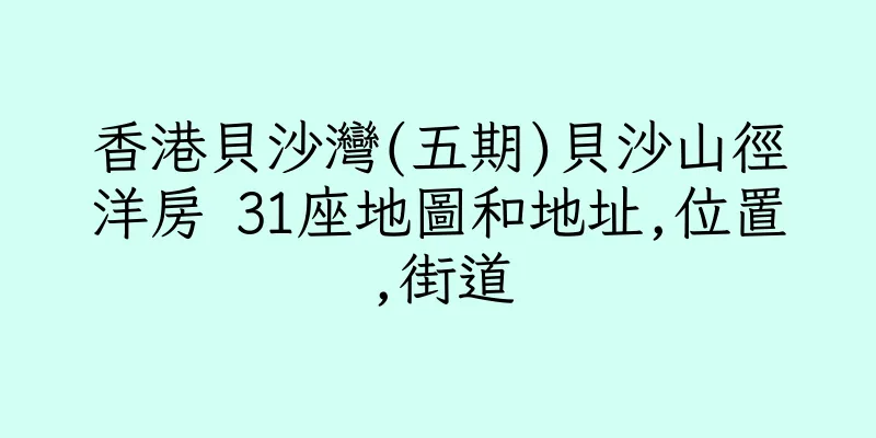 香港貝沙灣(五期)貝沙山徑洋房 31座地圖和地址,位置,街道