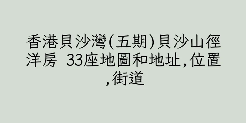 香港貝沙灣(五期)貝沙山徑洋房 33座地圖和地址,位置,街道