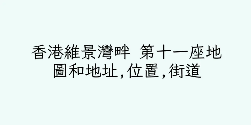 香港維景灣畔 第十一座地圖和地址,位置,街道