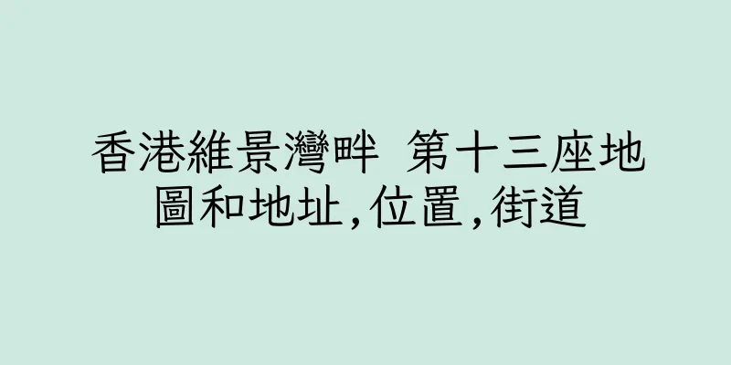 香港維景灣畔 第十三座地圖和地址,位置,街道