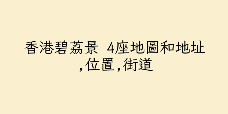 香港碧荔景 4座地圖和地址,位置,街道