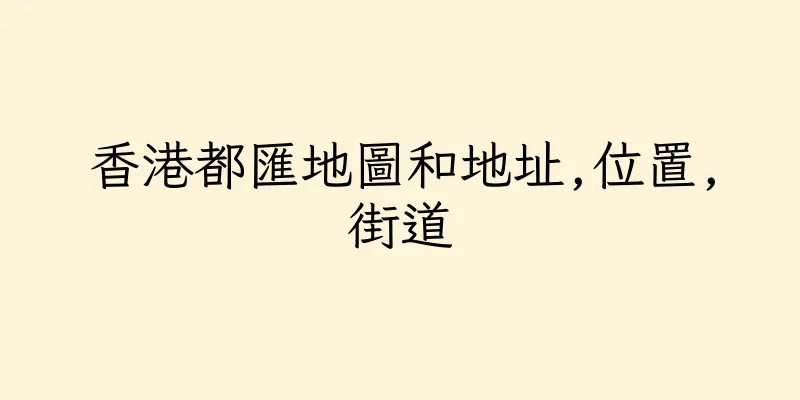香港都匯地圖和地址,位置,街道