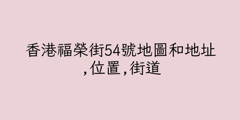 香港福榮街54號地圖和地址,位置,街道