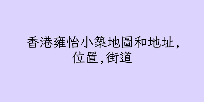 香港雍怡小築地圖和地址,位置,街道
