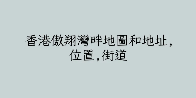 香港傲翔灣畔地圖和地址,位置,街道