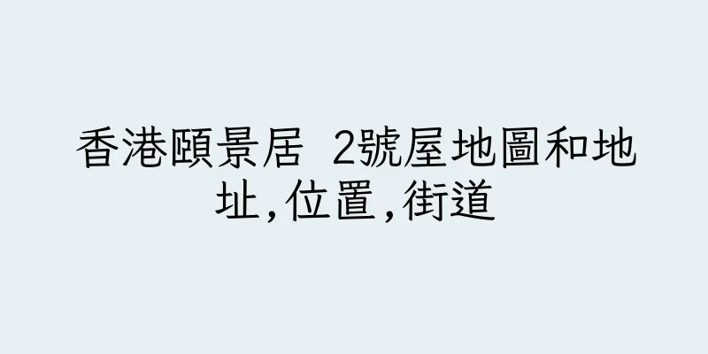 香港頤景居 2號屋地圖和地址,位置,街道