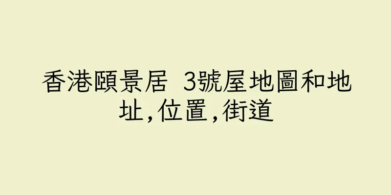 香港頤景居 3號屋地圖和地址,位置,街道