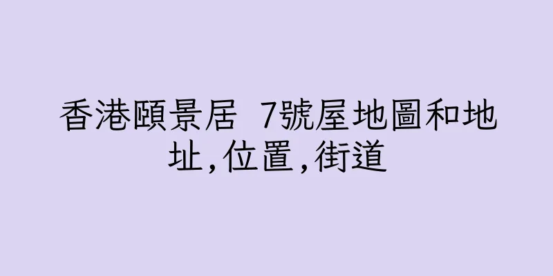 香港頤景居 7號屋地圖和地址,位置,街道