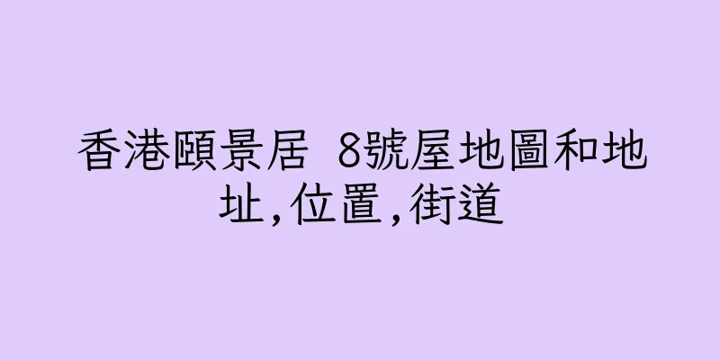 香港頤景居 8號屋地圖和地址,位置,街道