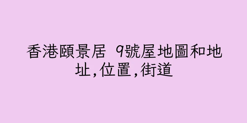 香港頤景居 9號屋地圖和地址,位置,街道