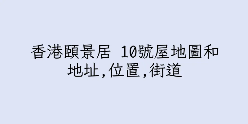 香港頤景居 10號屋地圖和地址,位置,街道