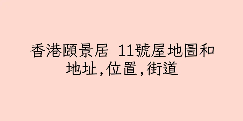 香港頤景居 11號屋地圖和地址,位置,街道