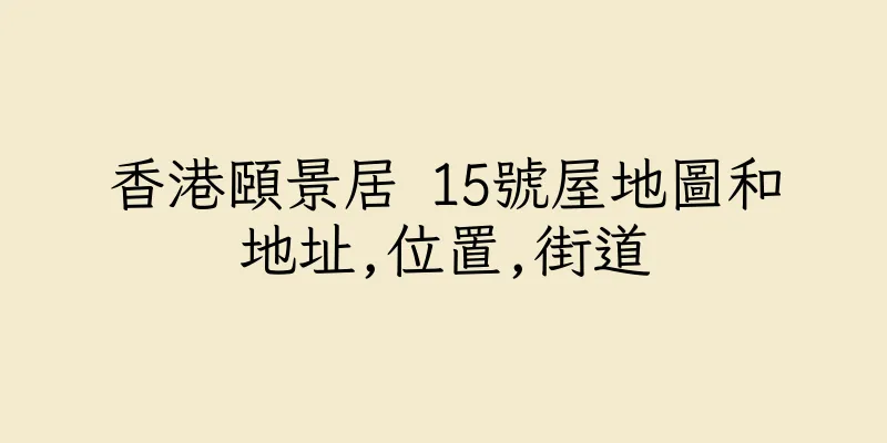 香港頤景居 15號屋地圖和地址,位置,街道