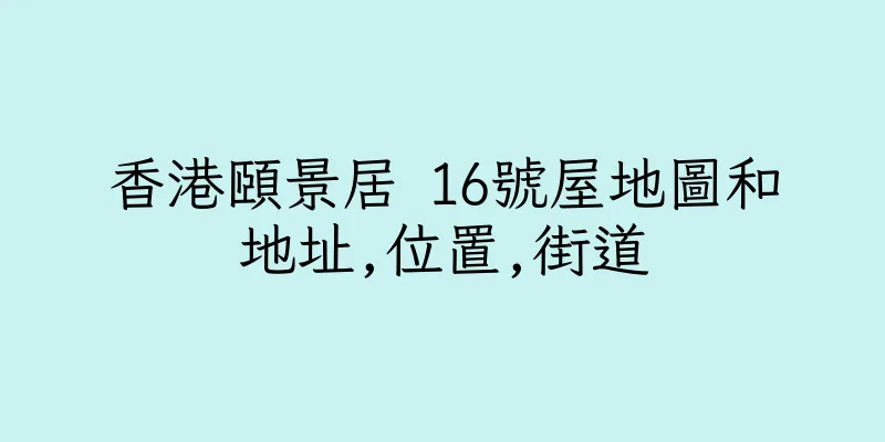 香港頤景居 16號屋地圖和地址,位置,街道