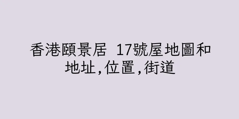 香港頤景居 17號屋地圖和地址,位置,街道