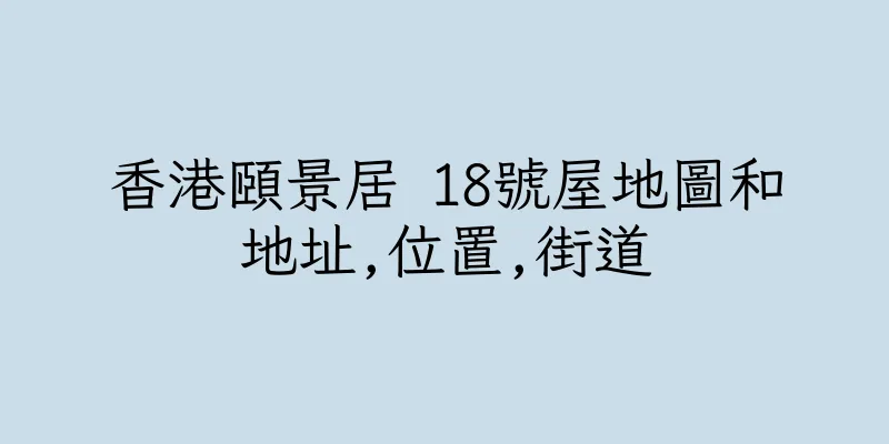 香港頤景居 18號屋地圖和地址,位置,街道