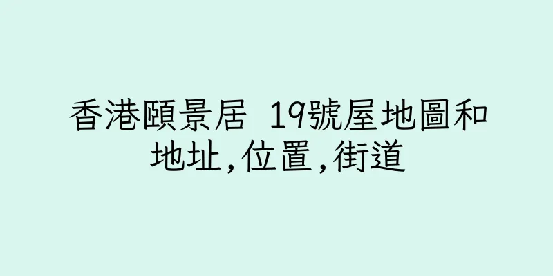 香港頤景居 19號屋地圖和地址,位置,街道