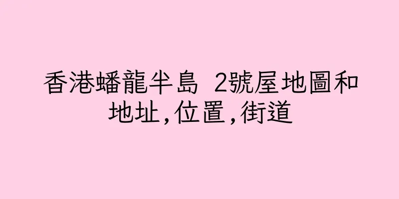 香港蟠龍半島 2號屋地圖和地址,位置,街道