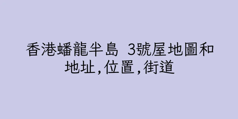 香港蟠龍半島 3號屋地圖和地址,位置,街道
