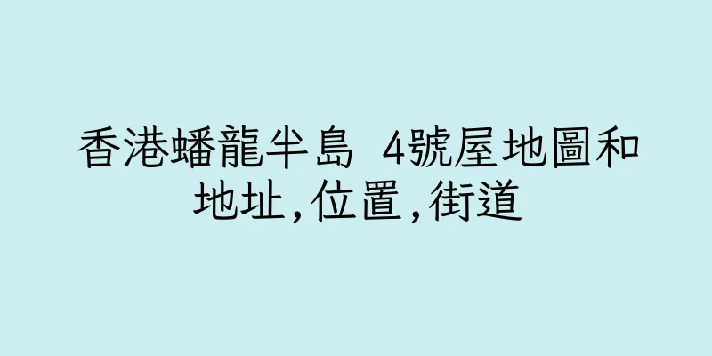 香港蟠龍半島 4號屋地圖和地址,位置,街道