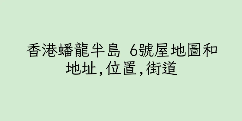 香港蟠龍半島 6號屋地圖和地址,位置,街道