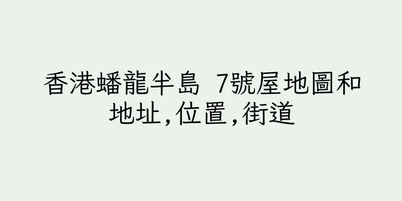 香港蟠龍半島 7號屋地圖和地址,位置,街道