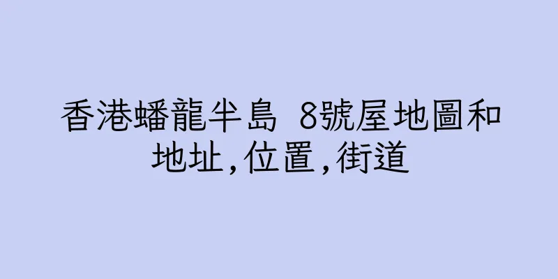 香港蟠龍半島 8號屋地圖和地址,位置,街道
