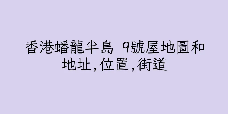 香港蟠龍半島 9號屋地圖和地址,位置,街道