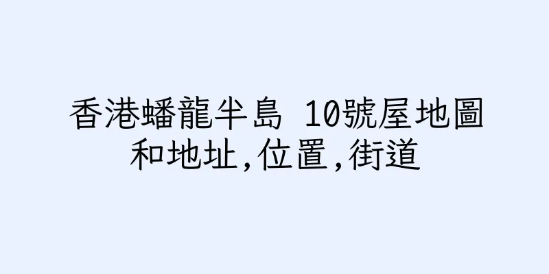 香港蟠龍半島 10號屋地圖和地址,位置,街道