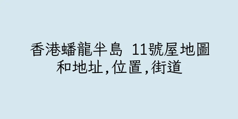 香港蟠龍半島 11號屋地圖和地址,位置,街道
