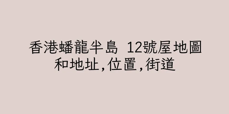 香港蟠龍半島 12號屋地圖和地址,位置,街道