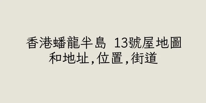香港蟠龍半島 13號屋地圖和地址,位置,街道