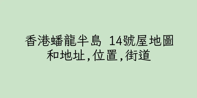 香港蟠龍半島 14號屋地圖和地址,位置,街道